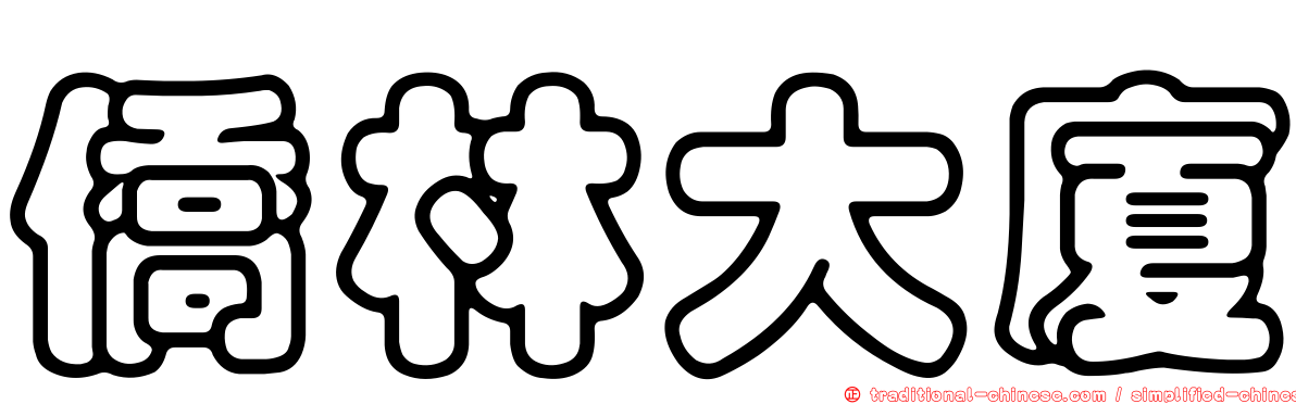 僑林大廈