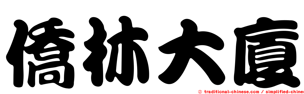 僑林大廈