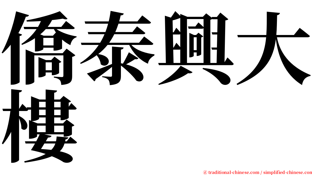 僑泰興大樓 serif font