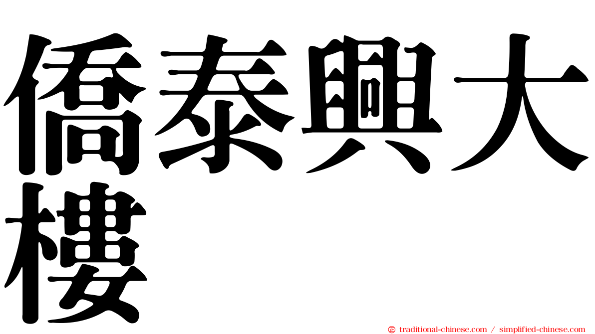 僑泰興大樓