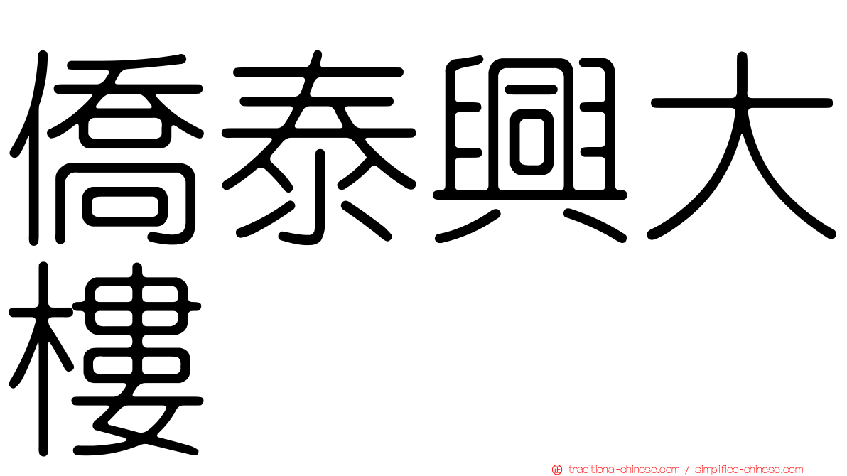 僑泰興大樓