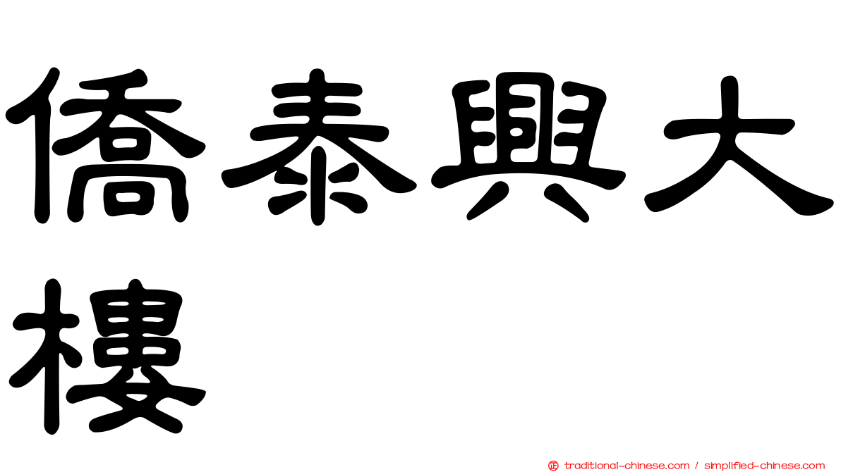 僑泰興大樓