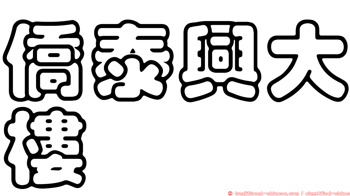 僑泰興大樓