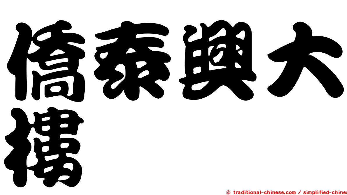 僑泰興大樓