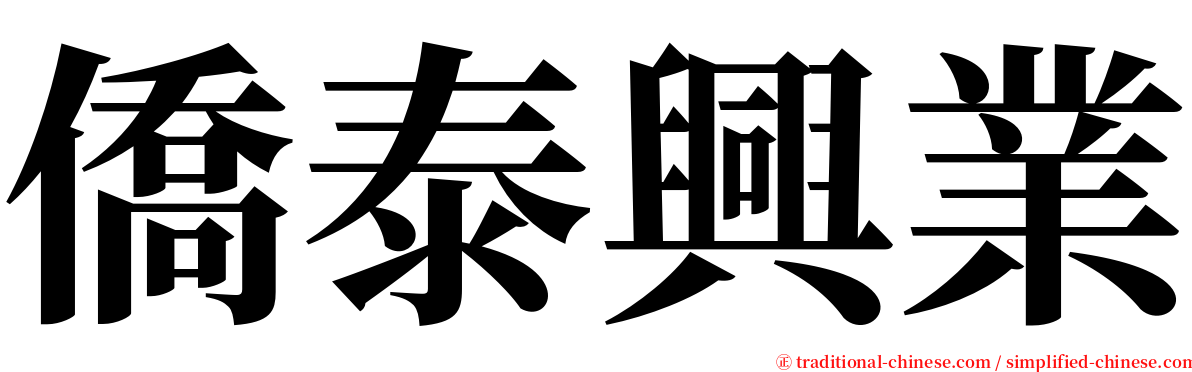僑泰興業 serif font