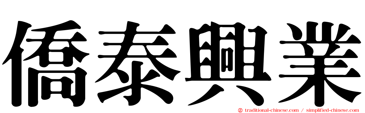 僑泰興業