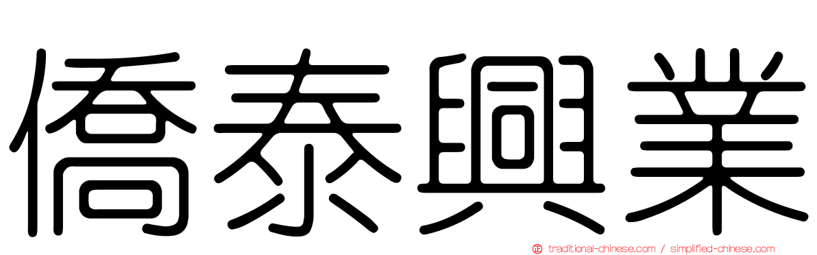 僑泰興業