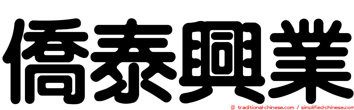僑泰興業