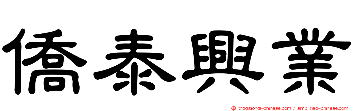 僑泰興業