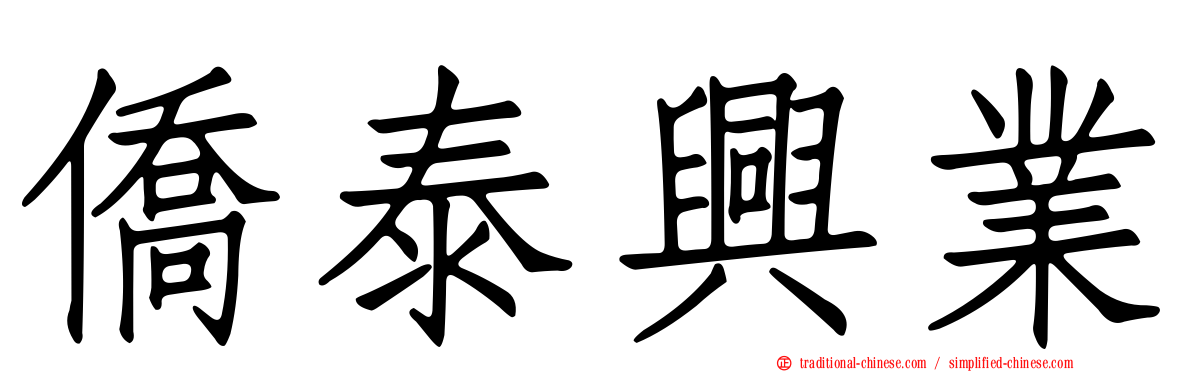 僑泰興業