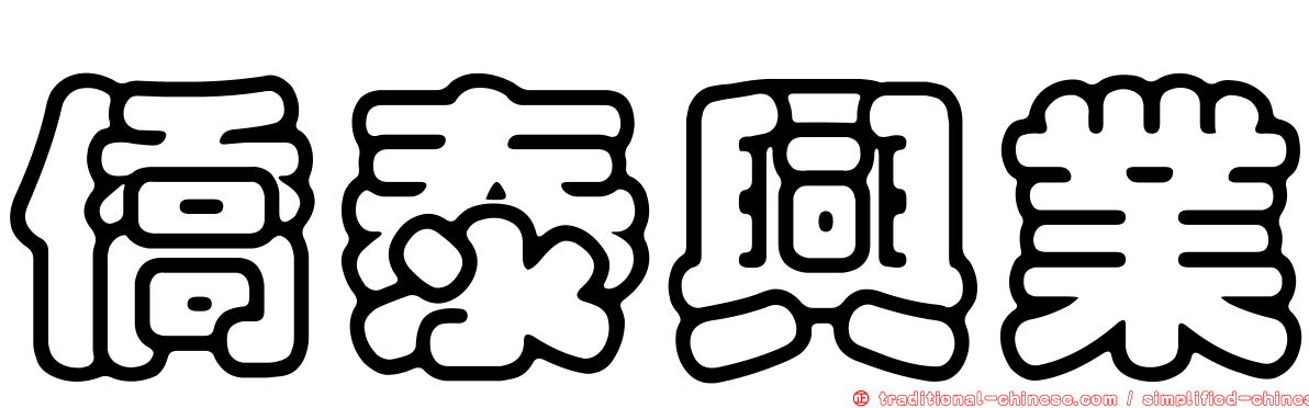 僑泰興業