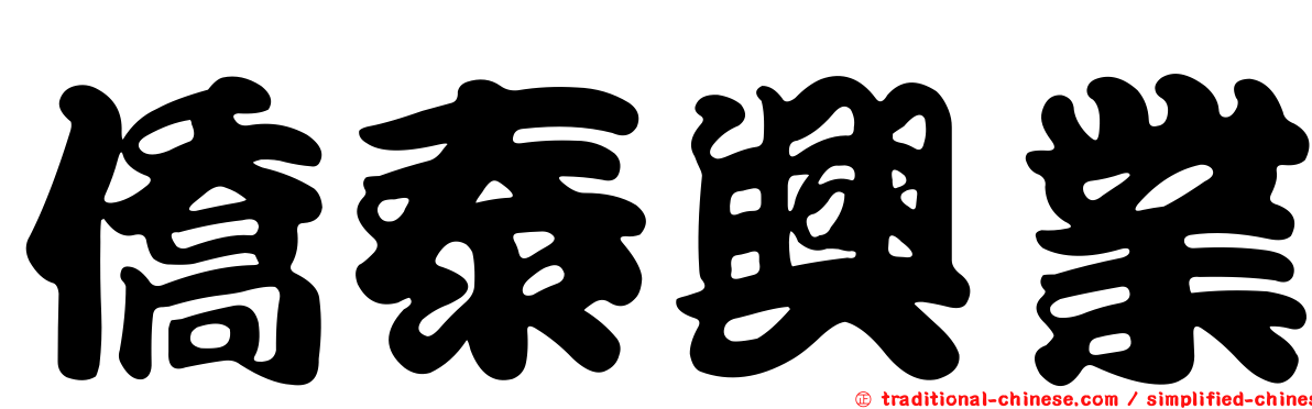 僑泰興業