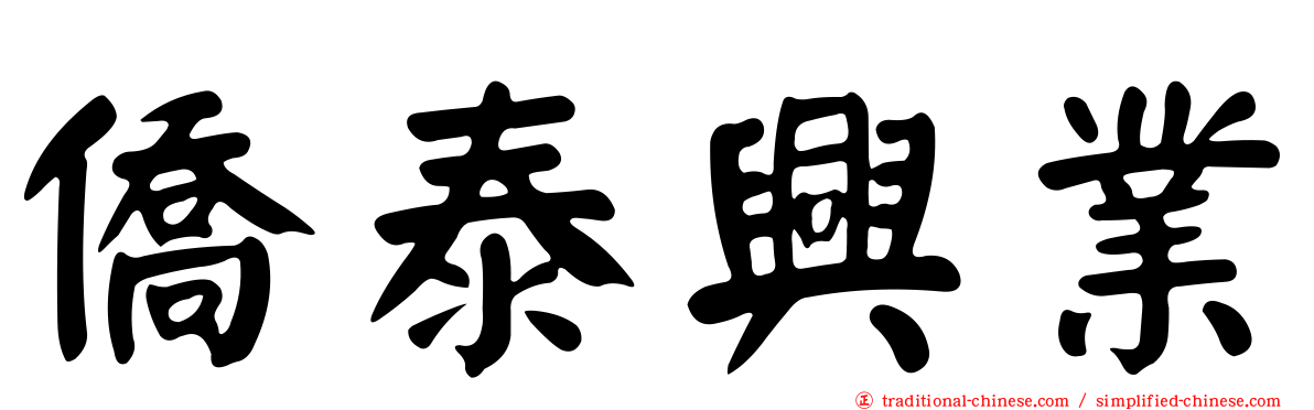 僑泰興業
