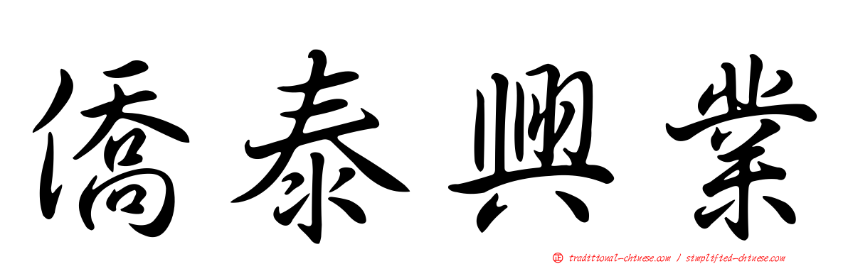僑泰興業