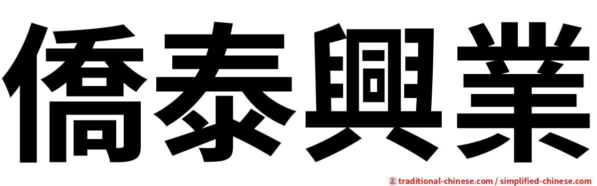 僑泰興業