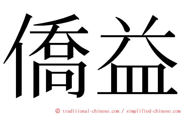 僑益 ming font