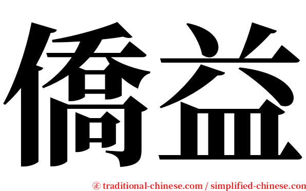 僑益 serif font