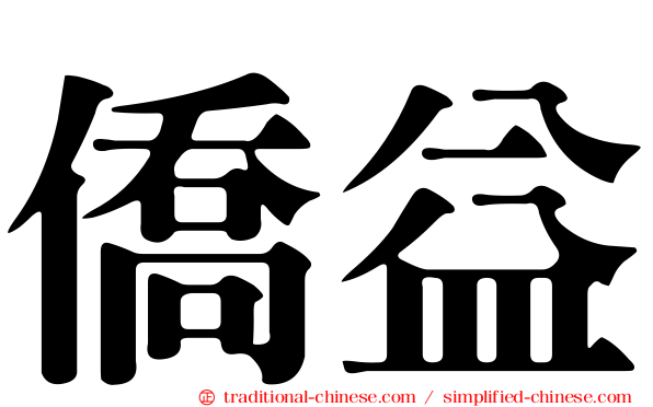 僑益