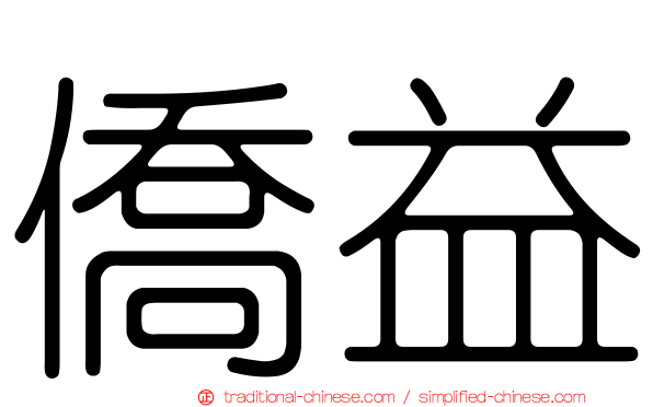 僑益