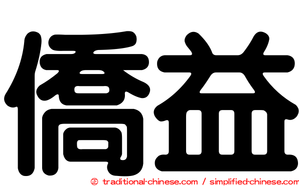 僑益
