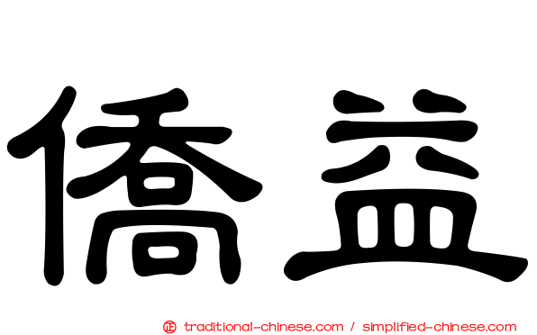 僑益