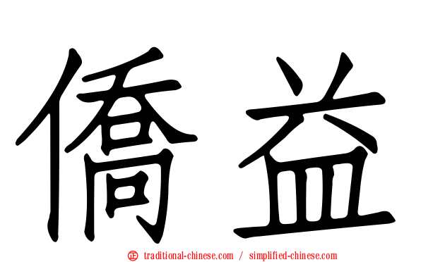 僑益