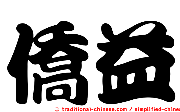 僑益