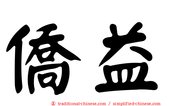 僑益