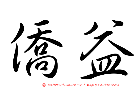 僑益