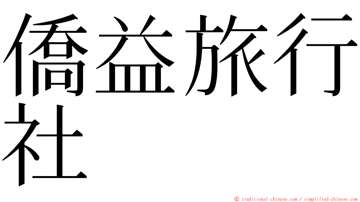 僑益旅行社 ming font