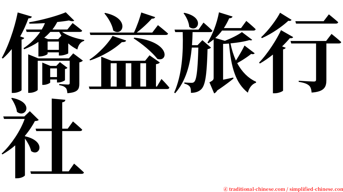 僑益旅行社 serif font