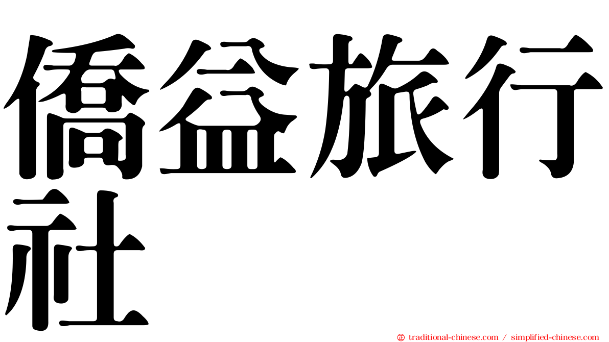 僑益旅行社