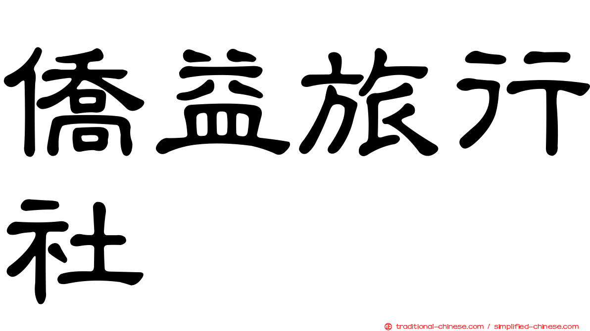 僑益旅行社