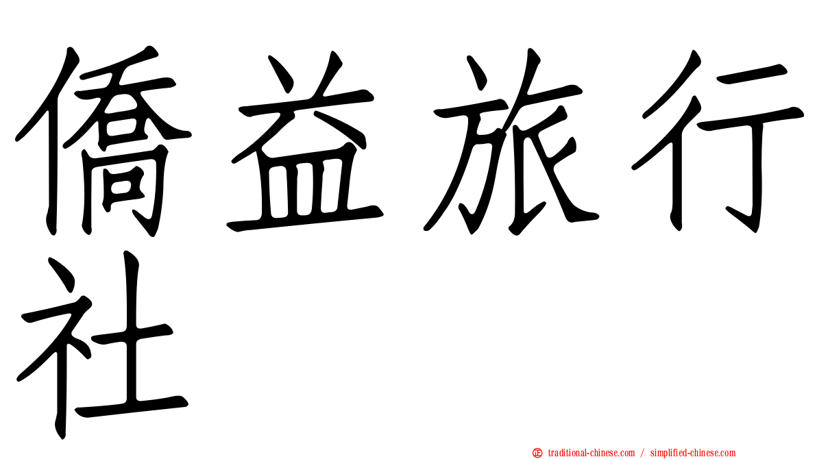僑益旅行社