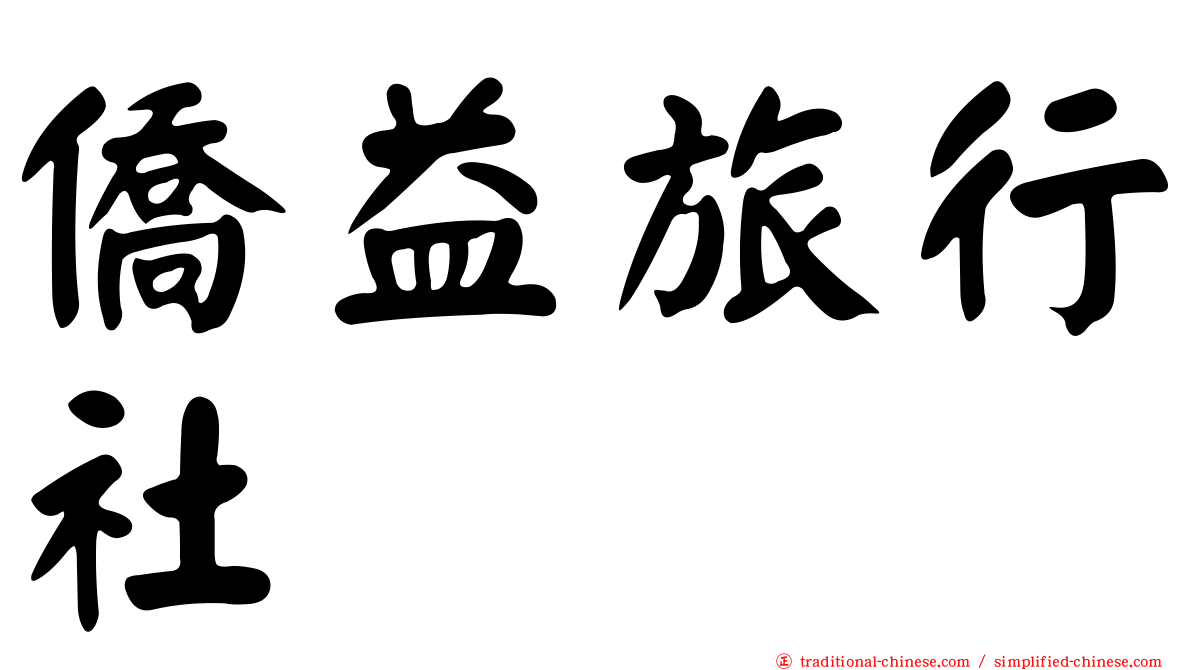 僑益旅行社