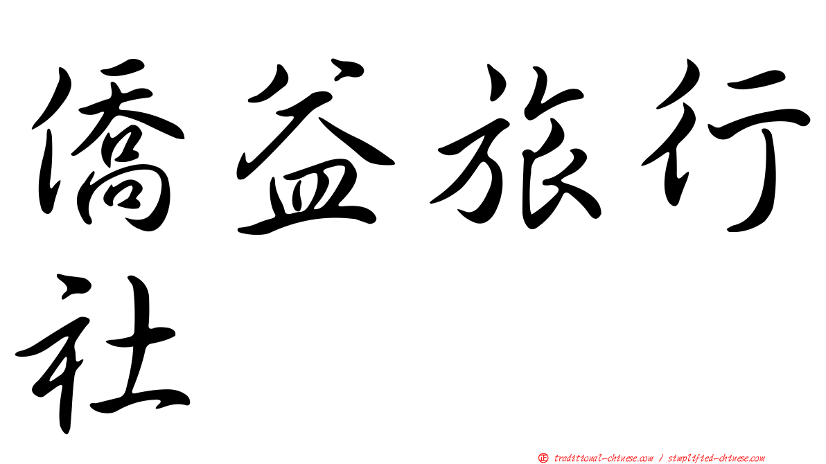 僑益旅行社