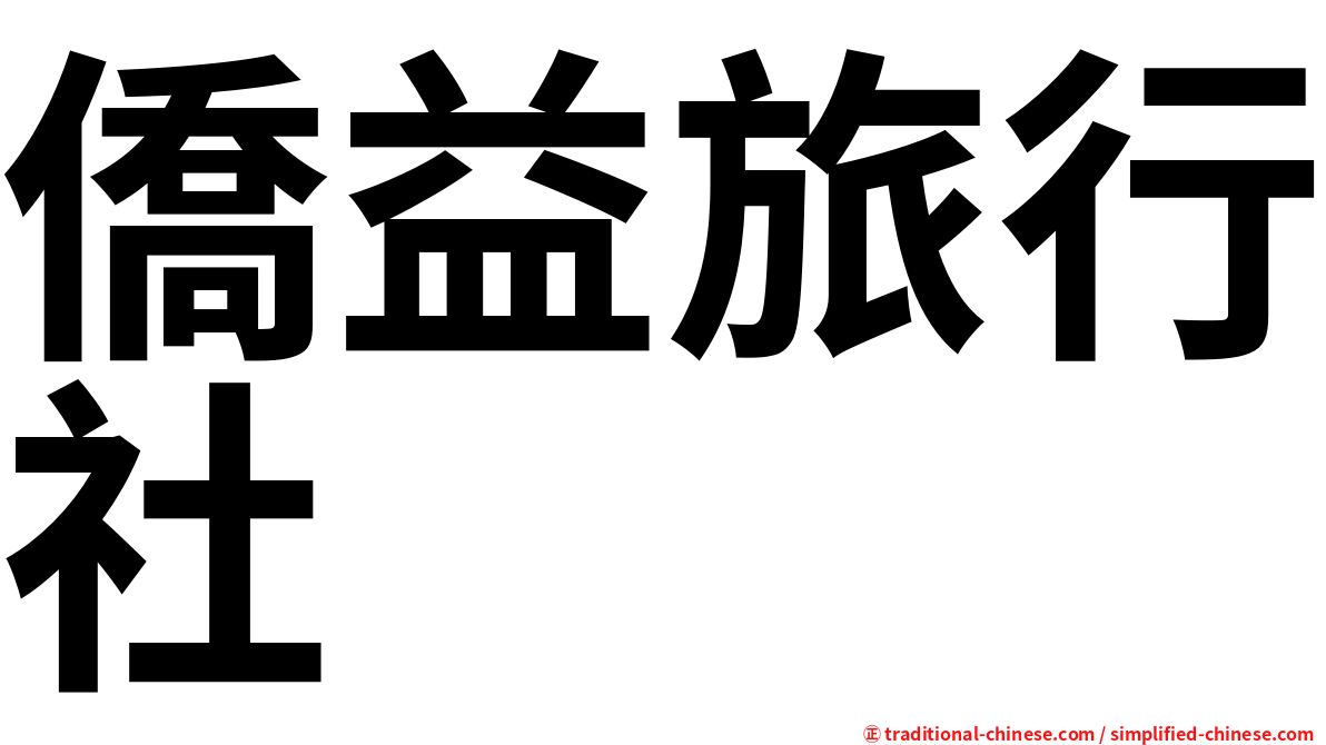 僑益旅行社