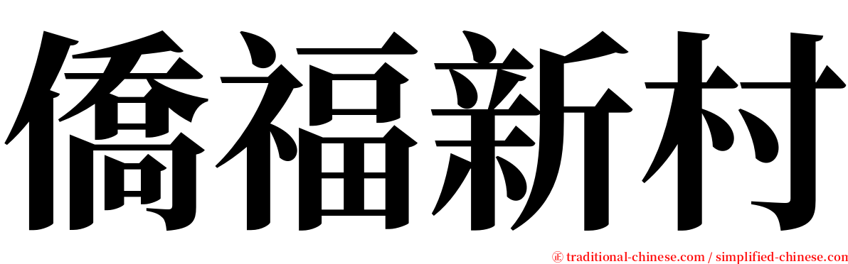 僑福新村 serif font