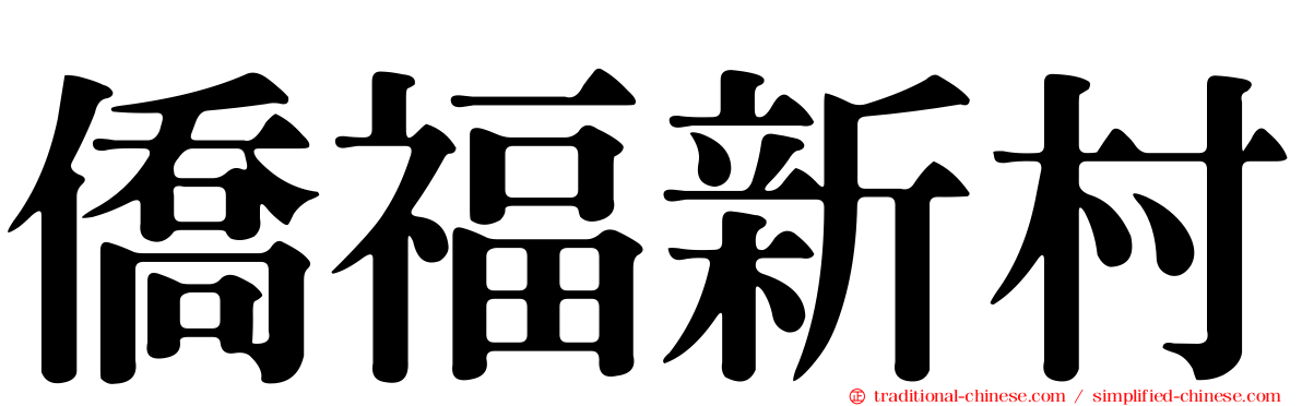 僑福新村