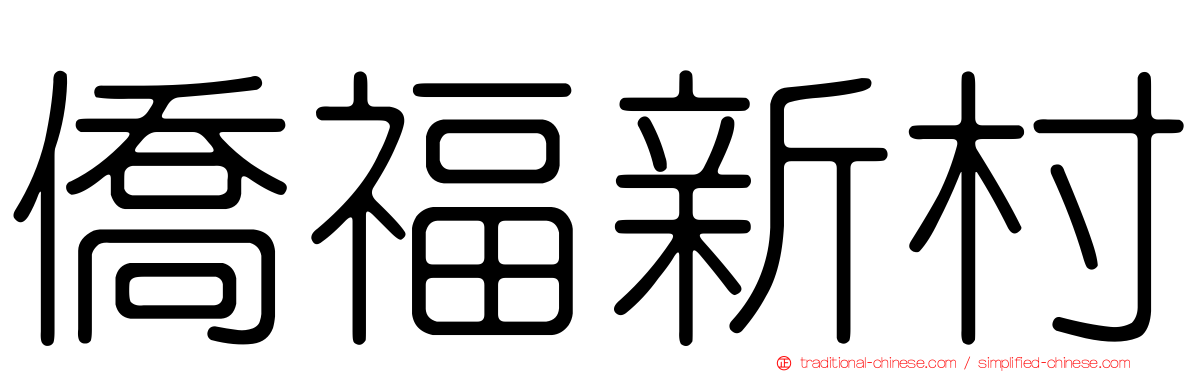 僑福新村