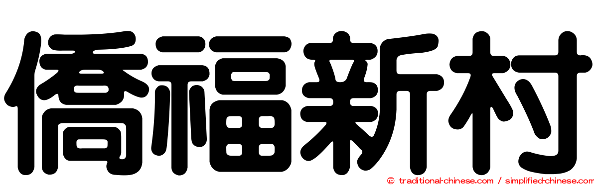 僑福新村