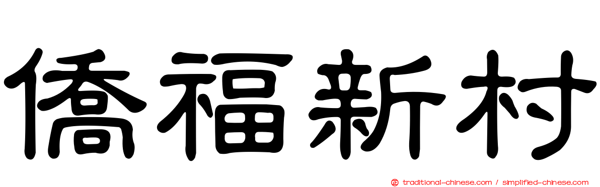 僑福新村