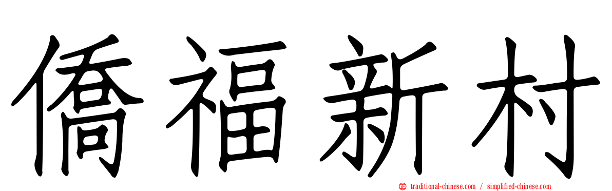 僑福新村