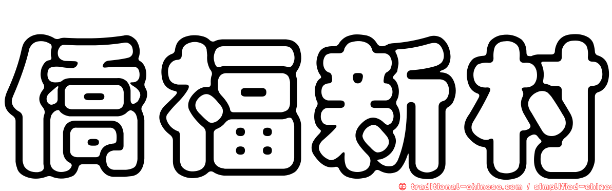 僑福新村