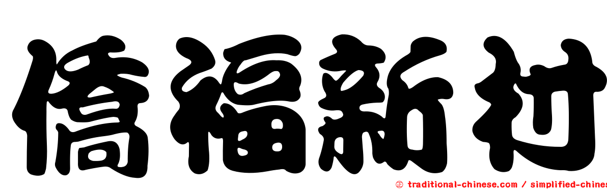 僑福新村