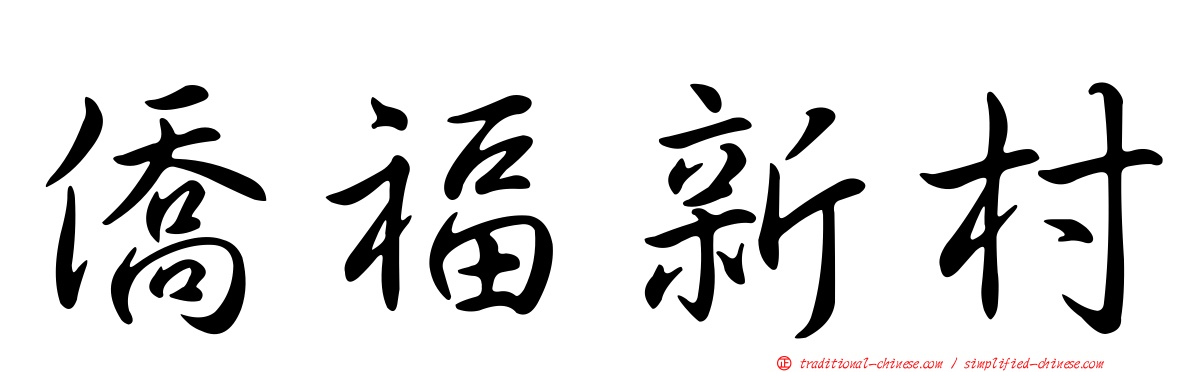 僑福新村