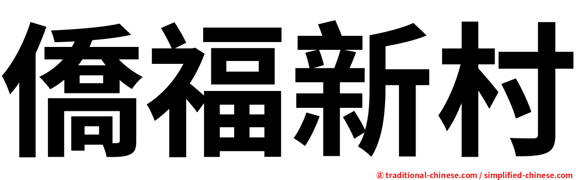 僑福新村