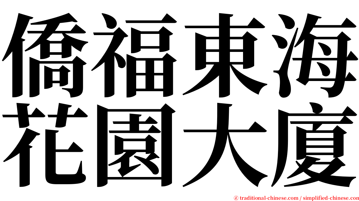 僑福東海花園大廈 serif font