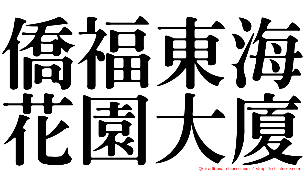 僑福東海花園大廈
