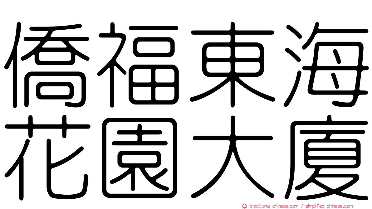 僑福東海花園大廈